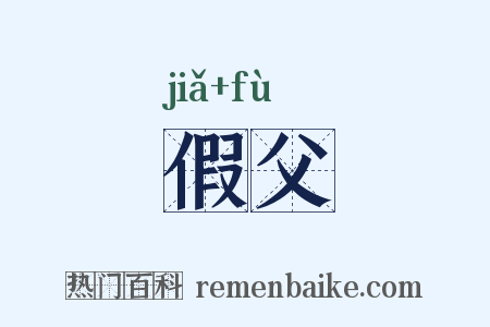 假父是什么意思的图片